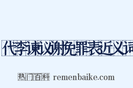 代李谏议谢免罪表近义词是什么意思的图片